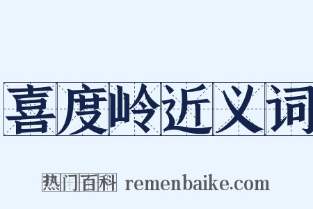 喜度岭近义词是什么意思的图片